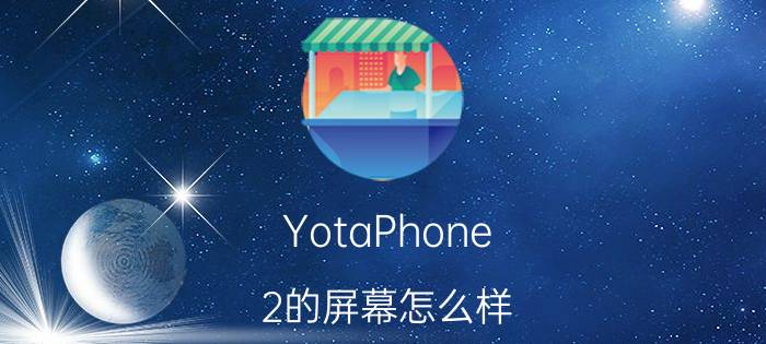 YotaPhone 2的屏幕怎么样？屏幕材质是什么？